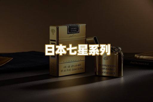 日本七星系列